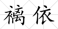 褵依
