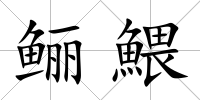 鱺鰃
