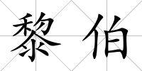 黎伯