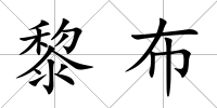 黎布