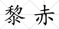 黎赤