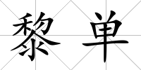 黎單