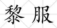 黎服