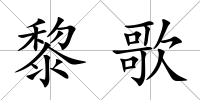 黎歌