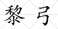 黎弓