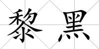 黎黑