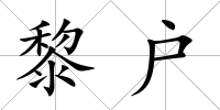 黎戶