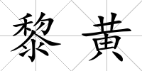 黎黃