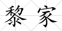 黎家