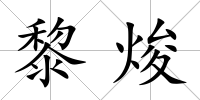 黎焌