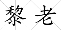 黎老