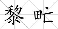 黎甿