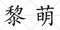 黎萌