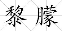 黎朦