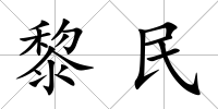 黎民