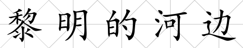 黎明的河邊