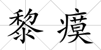黎瘼