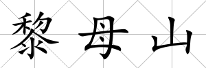 黎母山