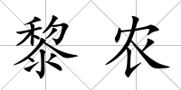 黎農