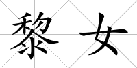 黎女