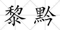 黎黔