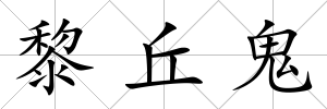 黎丘鬼