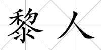 黎人
