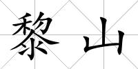 黎山