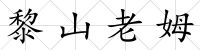 黎山老姆