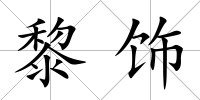 黎飾
