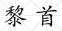黎首