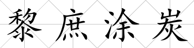 黎庶涂炭