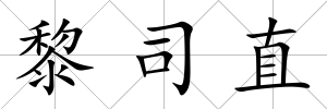 黎司直