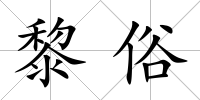 黎俗
