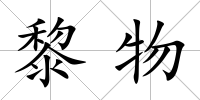 黎物