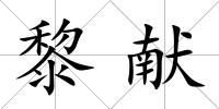 黎獻(xiàn)