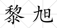 黎旭