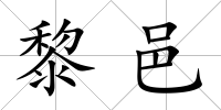 黎邑