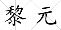 黎元