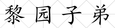 黎園子弟