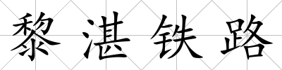 黎湛鐵路