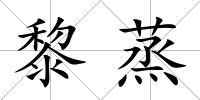 黎蒸
