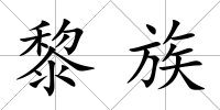 黎族