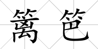 籬笆