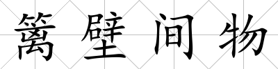 籬壁間物