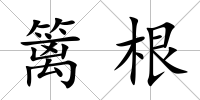 籬根