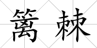 籬棘