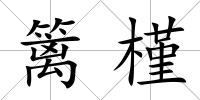 籬槿