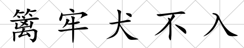 籬牢犬不入