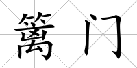 籬門